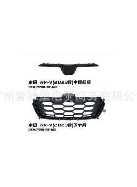 71200-31E-H0171201-31E-H01HRVRZ7混动中网中网下格栅前