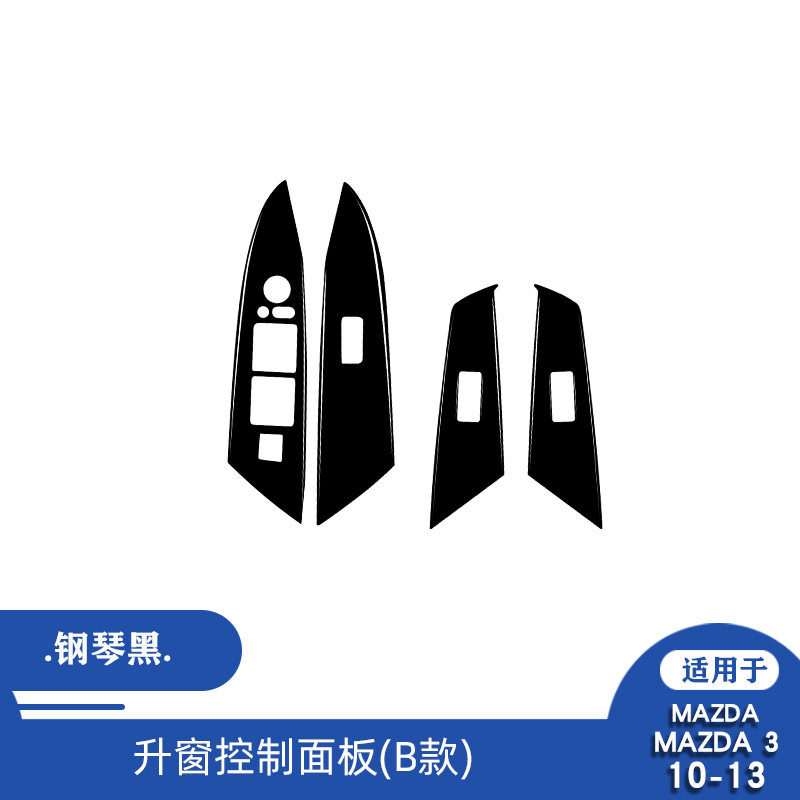 适用于马自达昂克赛拉10-13碳纤维升窗控制面板汽车内饰改装