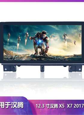 适用于汉腾x5x7中控12.3大屏安卓智能导航仪全景倒车一体机