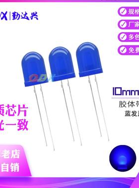 led发光二极管F10蓝发蓝超高亮灯珠led直插10mmled灯珠大蓝灯