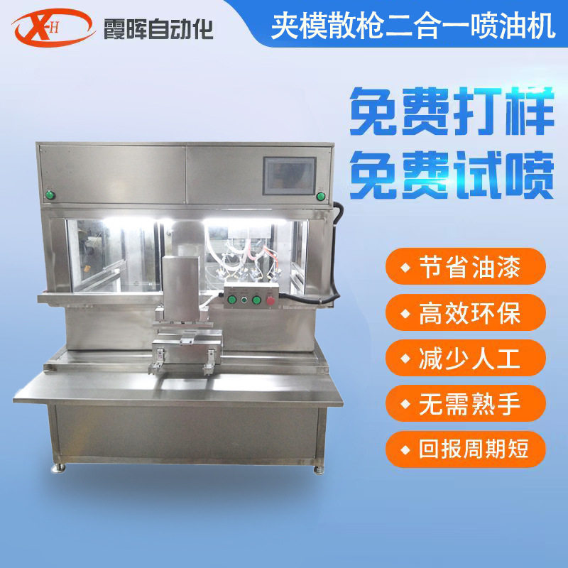 新型夹模散枪二合一喷油机全自动玩具喷油机小型自动喷涂机