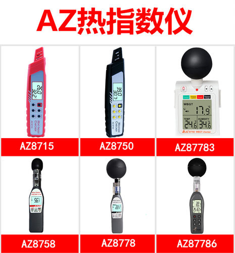衡欣热力指数计温度热指数仪AZ8715/8750/8758/8778/87783/87786