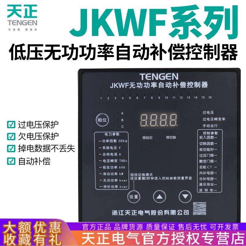 TENGEN天正JKWF智能控制器电容器自动无功补偿共补分补型220V