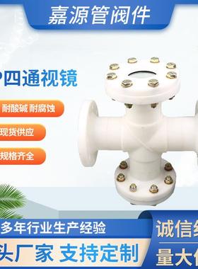 pp四通视镜pph法兰四通视镜frpp视镜pvdf视镜管道直通式
