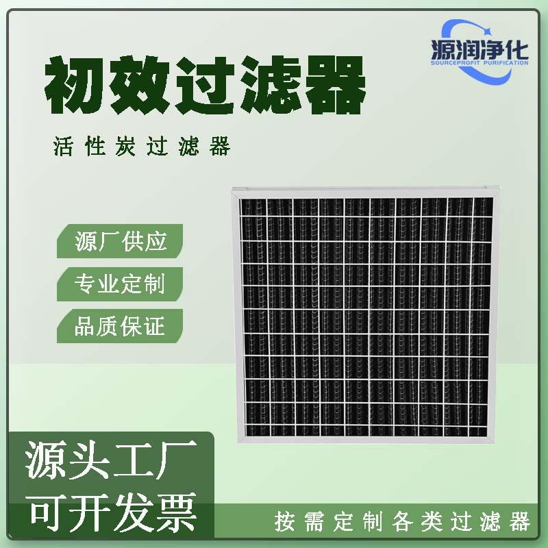 初效活性炭过滤器初效空气过滤器板式初效过滤器工厂直销多介质