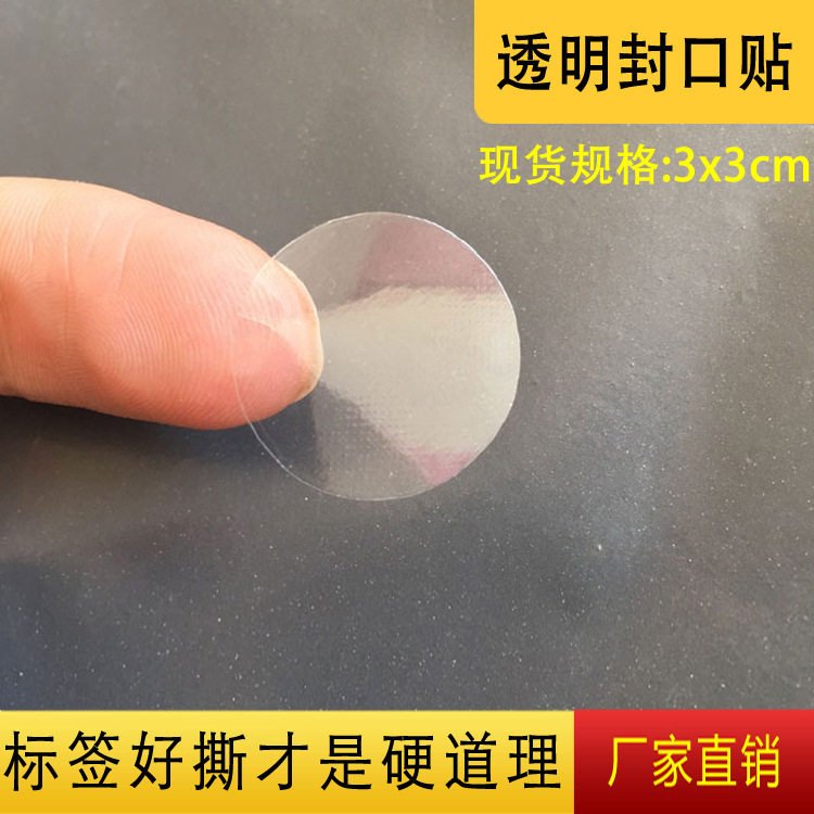 现货30x30mm加粘好撕透明圆形封口贴 封箱贴 透明不干胶标签