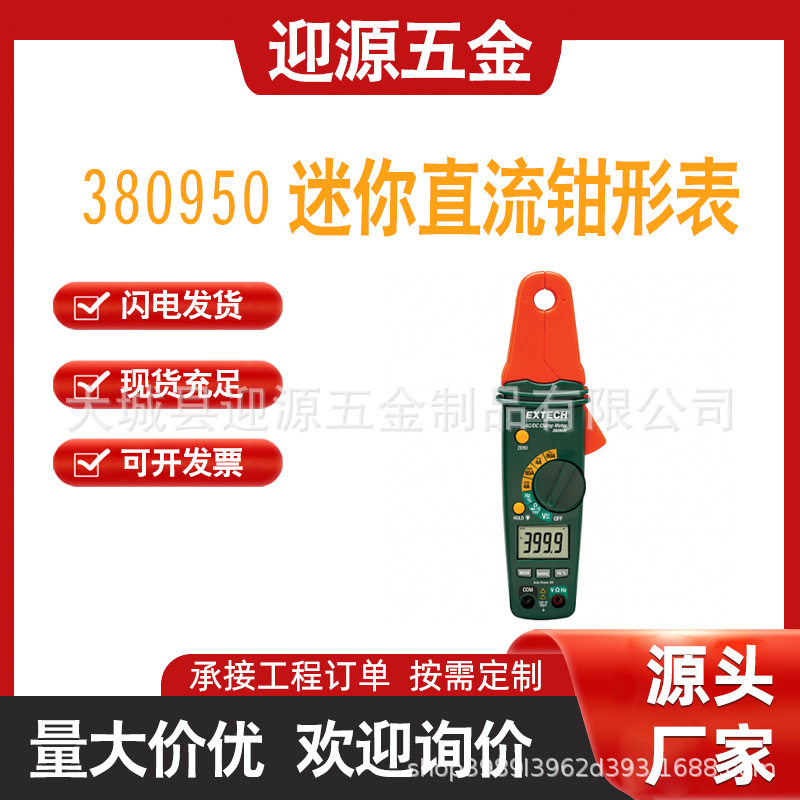 艾示科 Extech 380950 80A 迷你交流/直流钳形表