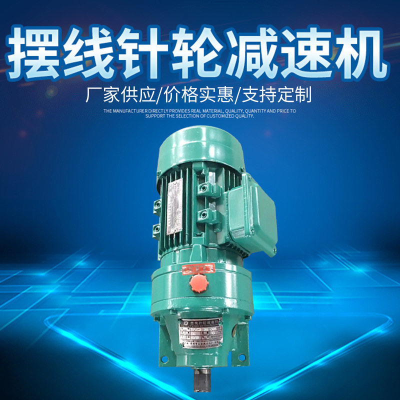厂家供应摆线式针轮减速机BWDXWDBLDXLD摆针式摆减速机混合减速机