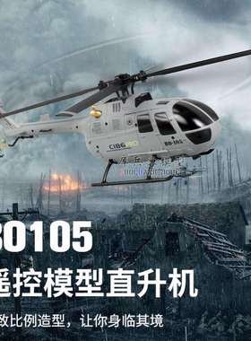 遥控时代BO105库兵客遥控航空直升机模型四通道单桨飞机