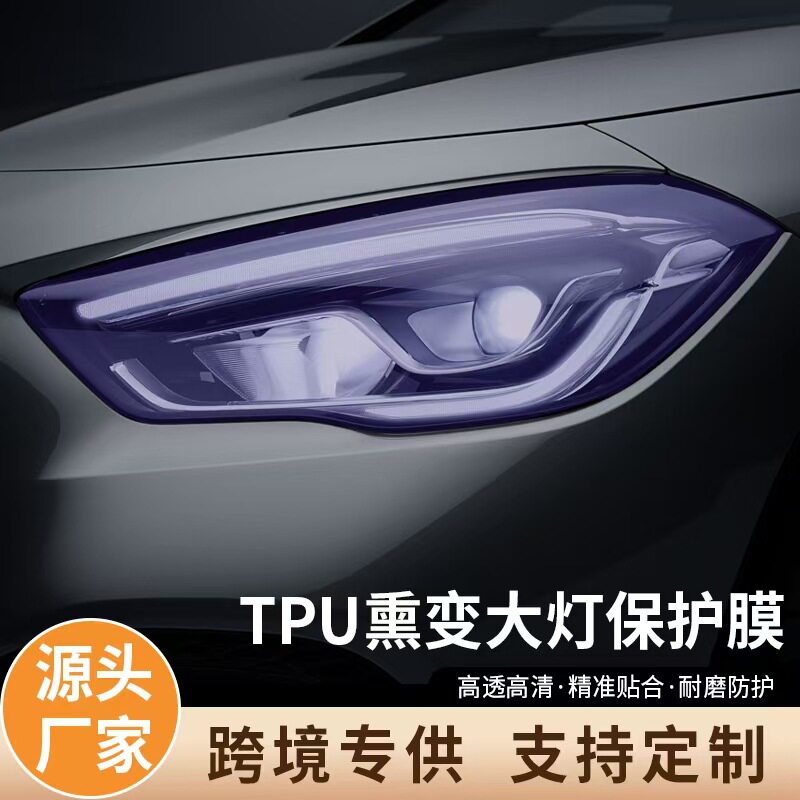 TPU变色大灯膜遇光变色白变黑白变紫高韧性耐磨防刮智能光控灯膜