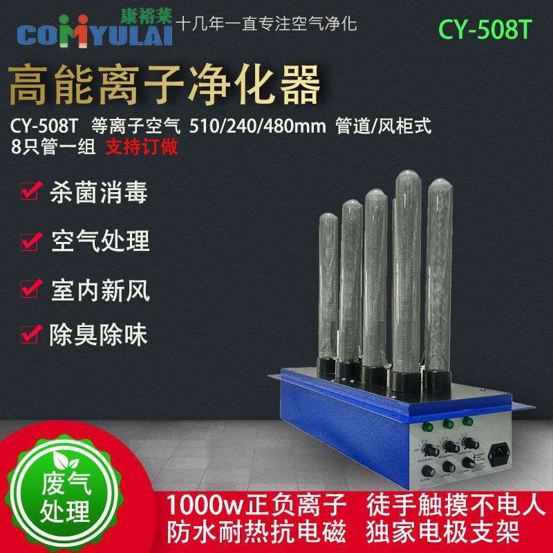 康裕莱消毒机高能离子净化器 等离子发生器 除臭设备空气净化装置