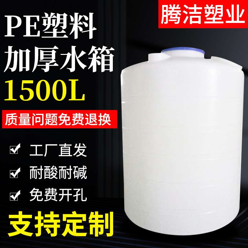 塑料水塔储水罐大容量1.5吨塑料桶家用水箱加厚搅拌罐油桶户外