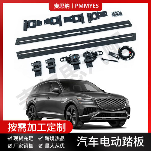 适用GENESIS捷尼赛思GV80铝合金智能侧踏板CS店专用自动伸缩踏板