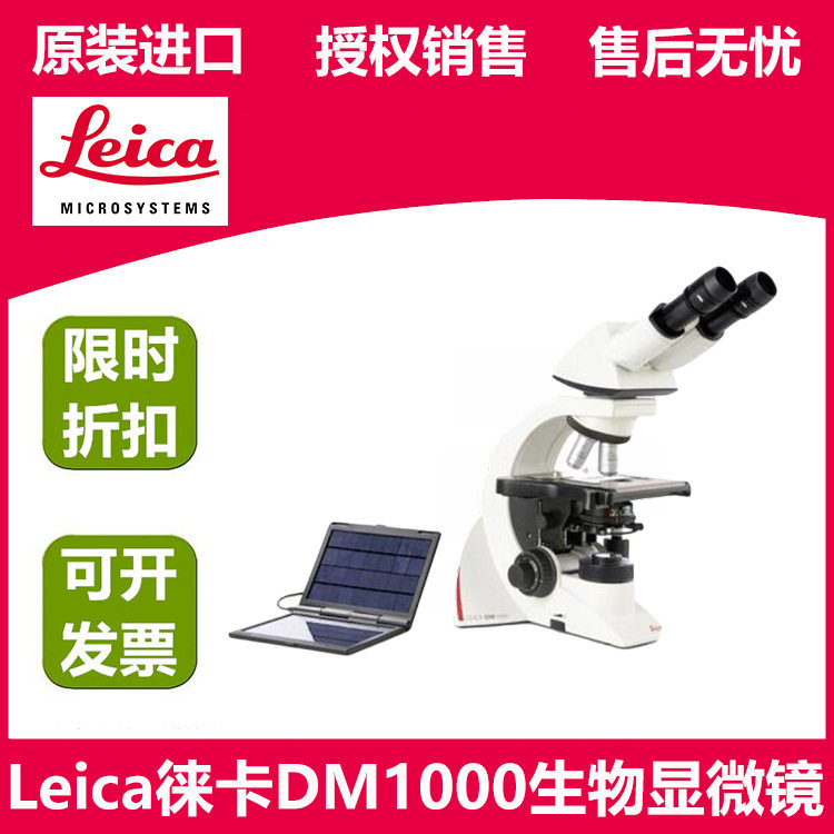 LEICA徕卡DM1000生物显微镜三目正置显微镜可选配相差偏光附件