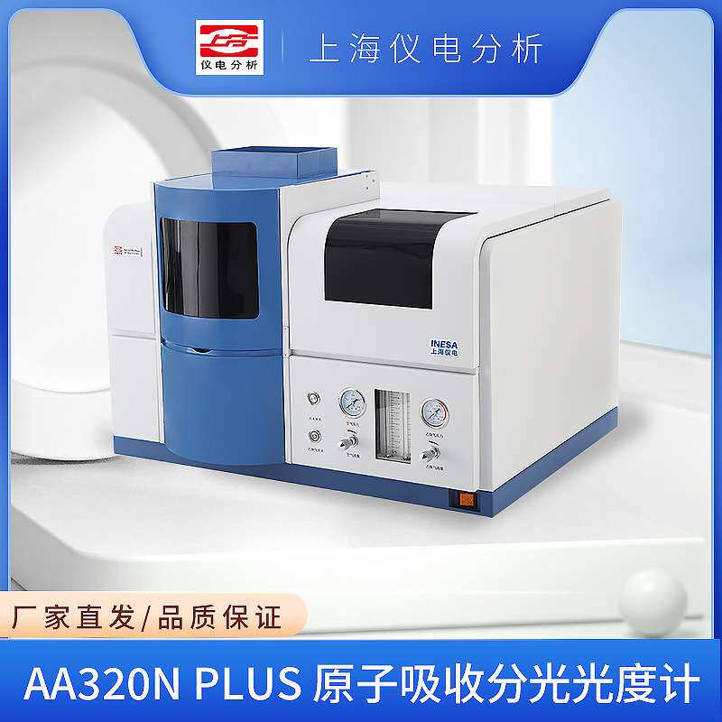 上海仪电分析 AA320N Plus 原子吸收分光光度计