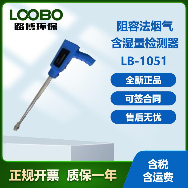 路博LB-1051阻容法烟气含湿量检测器采样器