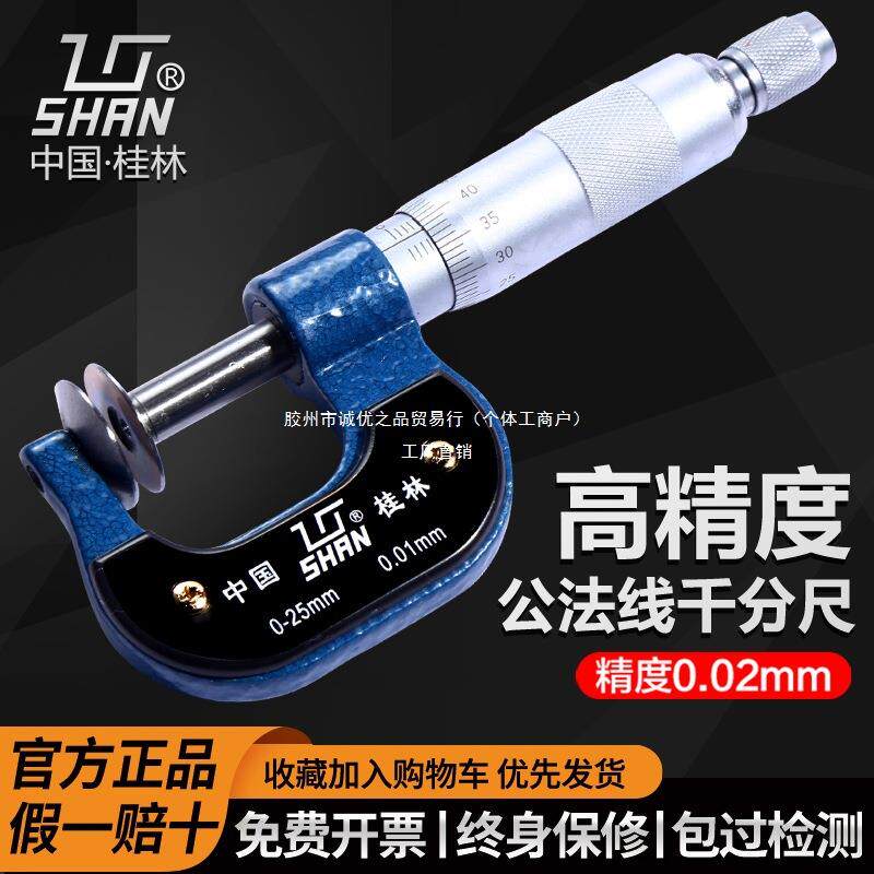 桂量桂林公法线千分尺0-25-50-75-100-200-300mm齿轮纸张测量盘头