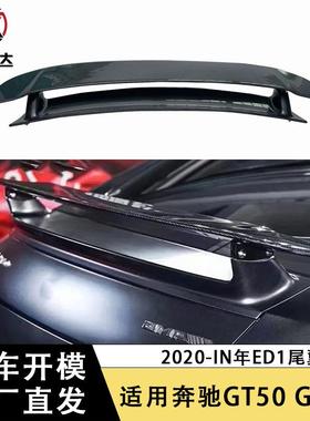 适用于奔驰AMGGT50GT63碳纤维尾翼双层定风翼扰流板改装外饰件