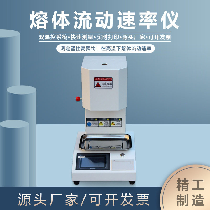 金相溶体流动速率仪双控温系统试验机塑胶树脂自带打印机