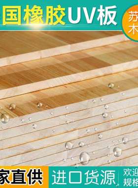 18m橡胶木指接板UV免漆实木集成材家具板衣柜橱柜装饰拼接板