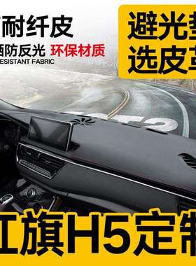 2019款红旗h5内饰仪表台避光垫中控台防晒隔热汽车内饰改装饰用品