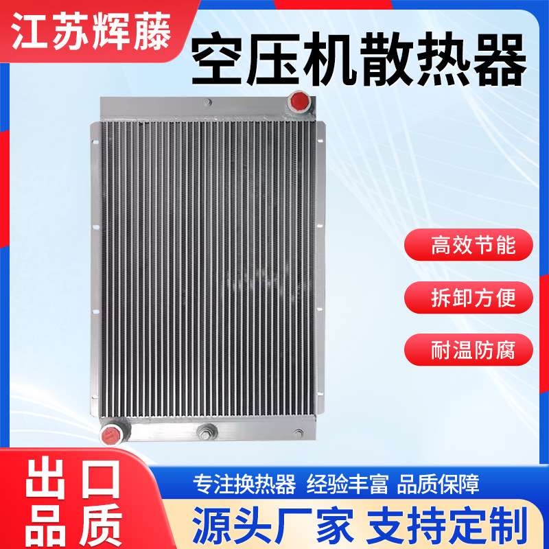 螺杆空压机冷却器风冷散热器铝制机组散热片工业压缩机换热器