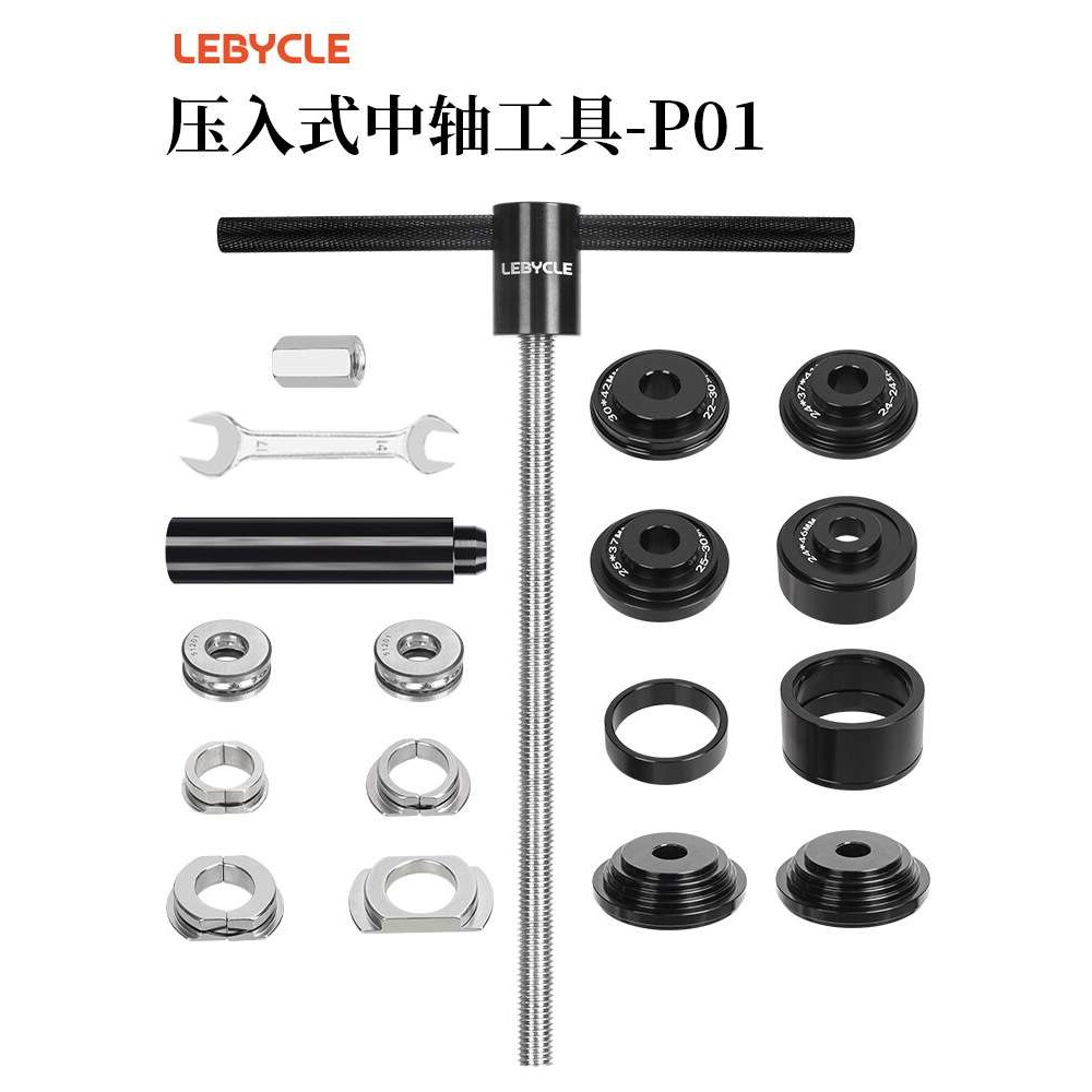 LEBYCLE/乐百客压入式中轴拆卸工具 BB86/92中轴24轴心静力拆装