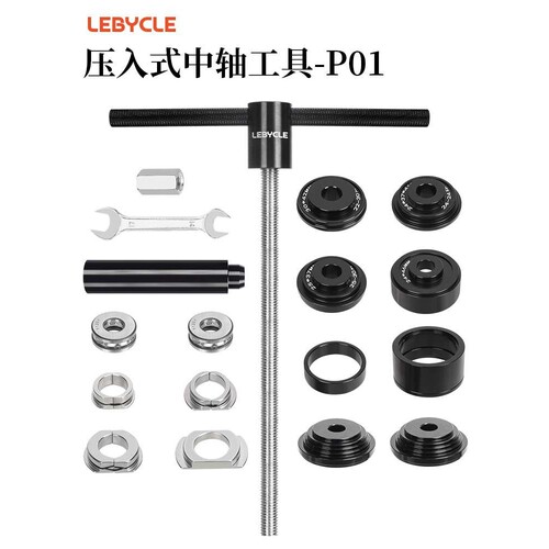 LEBYCLE/乐百客压入式中轴拆卸工具 BB86/92中轴24轴心静力拆装