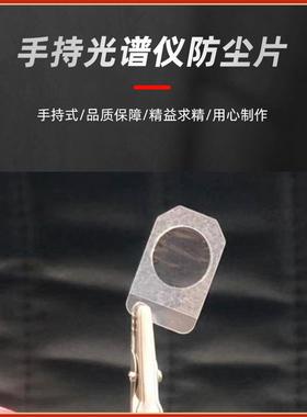 尼通手持光谱仪防尘片光谱仪用防尘片多种规格配件防尘片