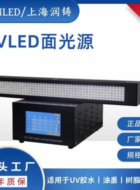 润铸uvled面光源固化灯UVLED固化机uv胶水油墨固化，功率可调