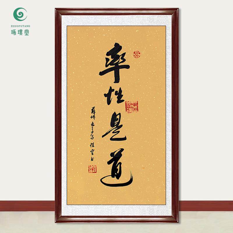 琢璞堂字画性空法师书法率性是道手绘临摹名人字画客厅装饰画