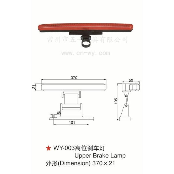 WY-003高位刹车灯总成汽车改装后档刹车灯通用汽配BRAKELAMP