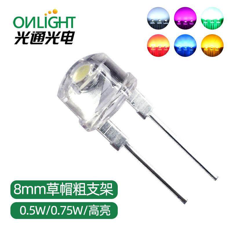 8MM草帽灯珠红黄蓝翠绿白光0.25W0.5W0.75W中功率大支架LED灯珠