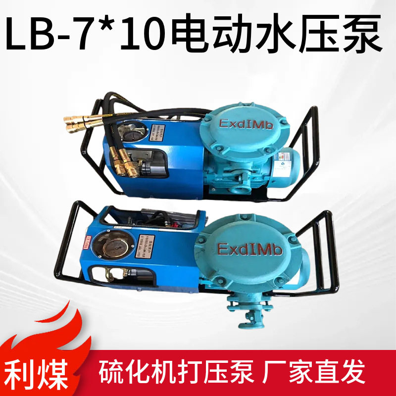 LB7*10便携式电动水压泵防爆1.1kw380v硫化机微型电动水压泵