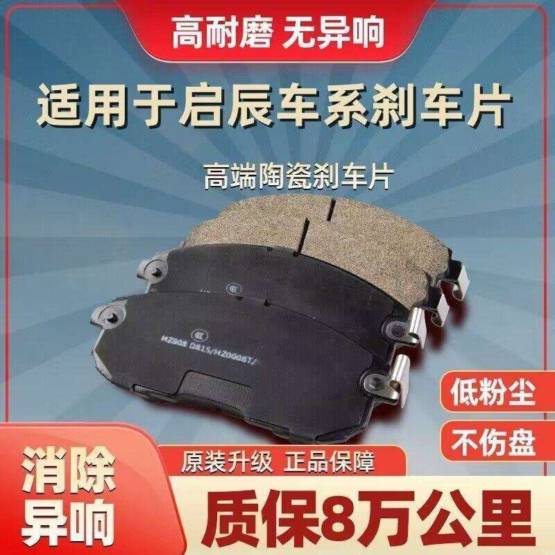 东风启辰D60EVD50T60T70T90R30R50M50V陶瓷原装前后刹车片