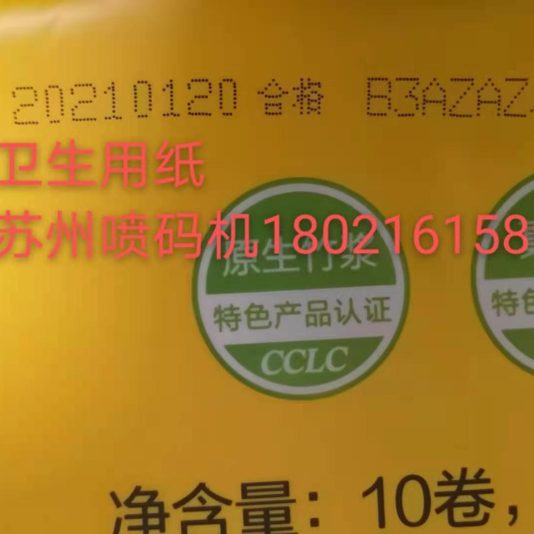 卫生用纸喷码机纸箱喷码机封箱机喷码机批号生产日期保质期喷码机