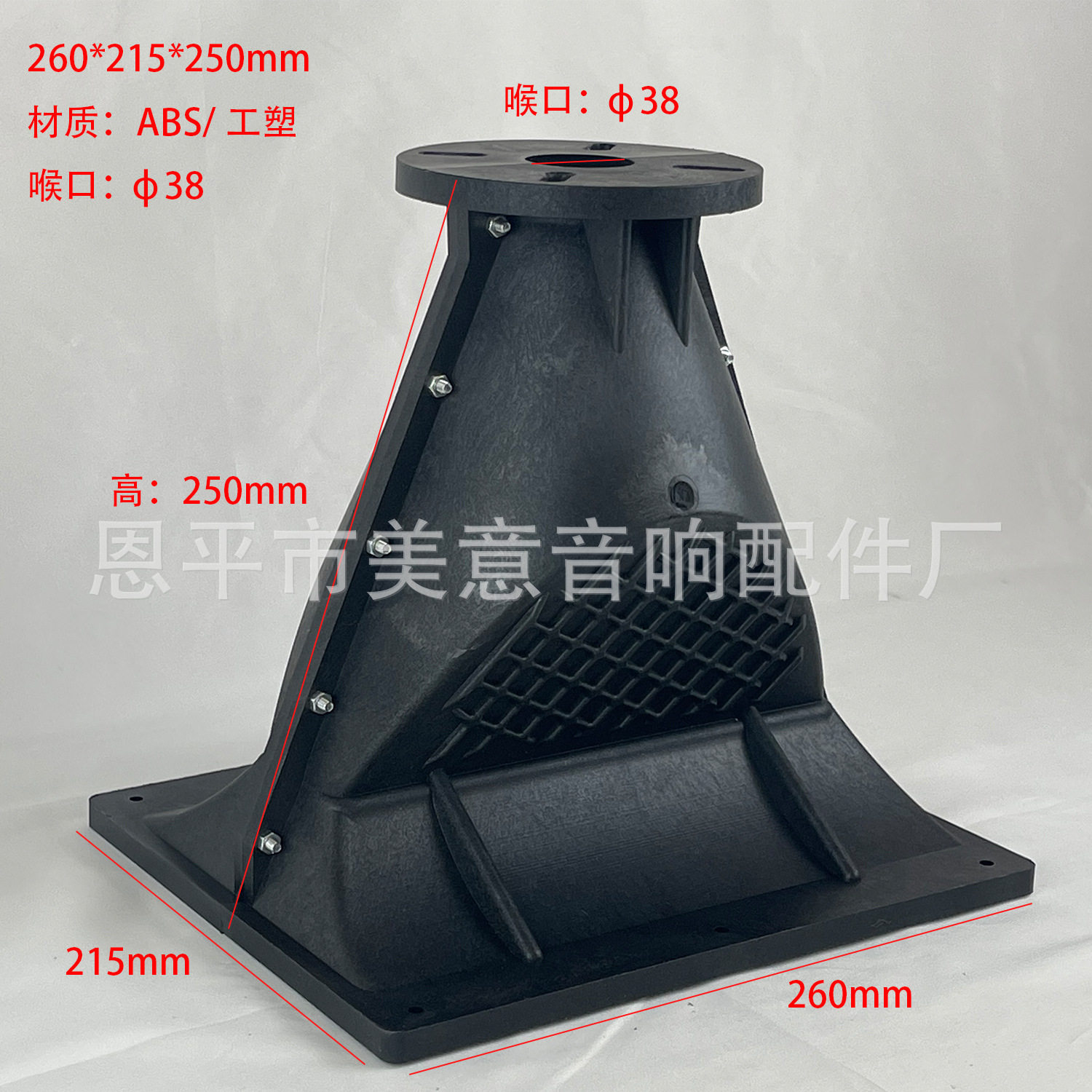 MY07260*215*250mm38芯线阵号角工塑音箱工程舞台高音塑料配件
