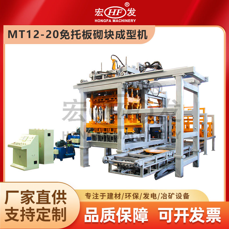 水泥砌块成型机MT12-20无托板水泥砖机宏发砖机全自动液压制砖