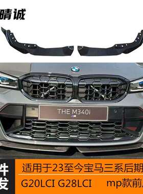 适用于23款宝马G20G28LCI新三系亮黑MP前唇前铲二段式三段式改装