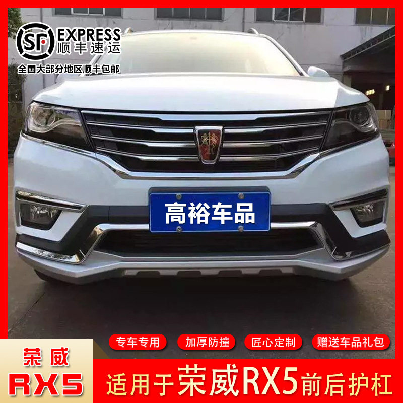 适用于16-19款荣威RX5保险杠RX8前后护杠erx5改装前后包围防撞杠