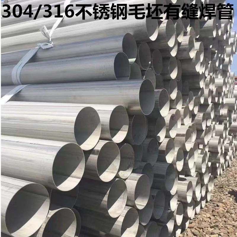 304不锈钢管道57不锈钢毛坯有缝焊管316不锈钢焊管6米焊接管Ф108