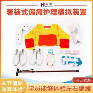 着装式老年偏瘫护理模拟体验服