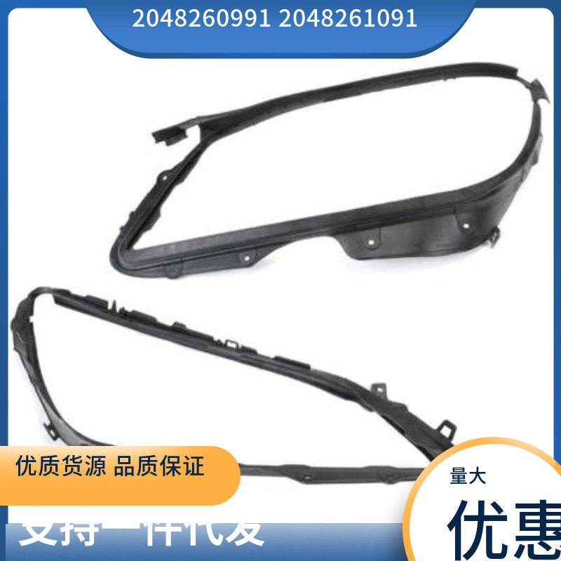 20482609912048261091适用于奔驰C级W204前部左右大灯胶条