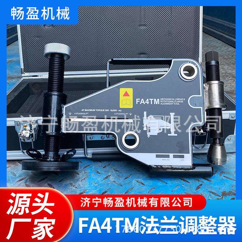 管道施工保养FA4TM法兰调整工具法兰盘错位校正器旋转定心器