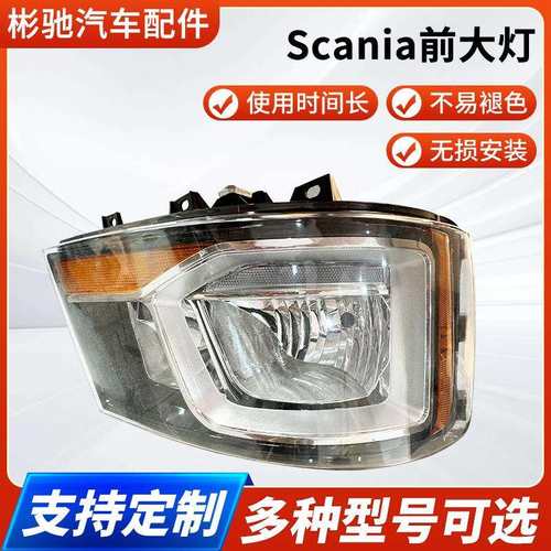 Scania前大灯总成R650G500S730S500P500用于斯堪尼亚卡车
