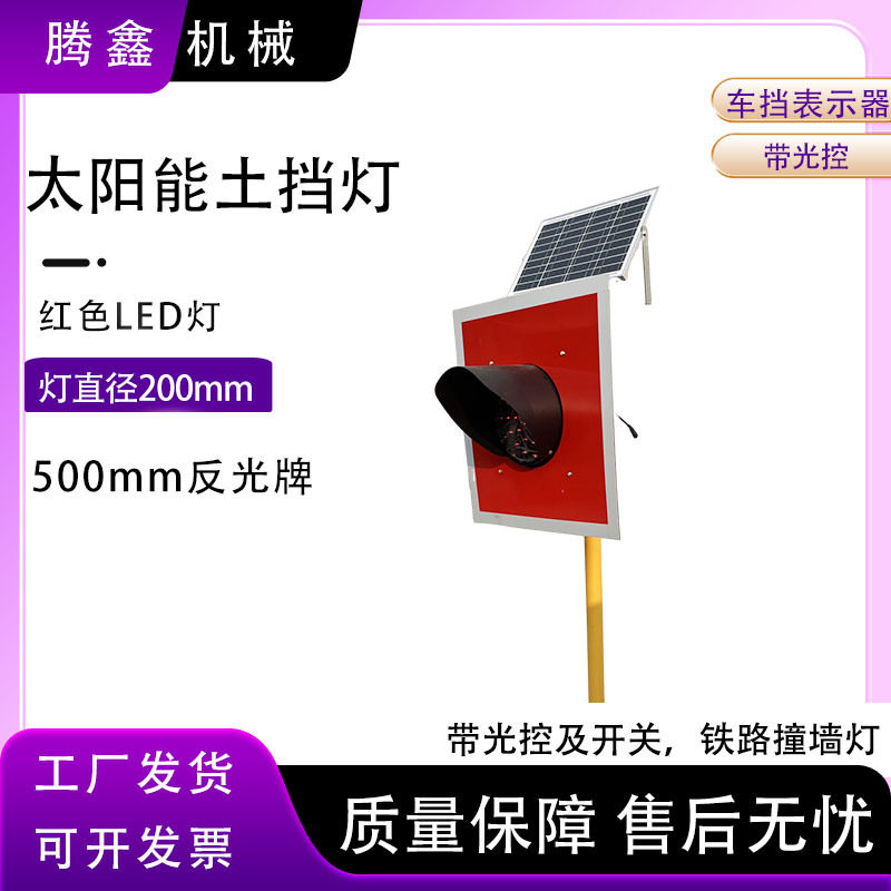 铁路机务工务器材车挡灯铁路太阳能车档器红色反光牌撞墙灯