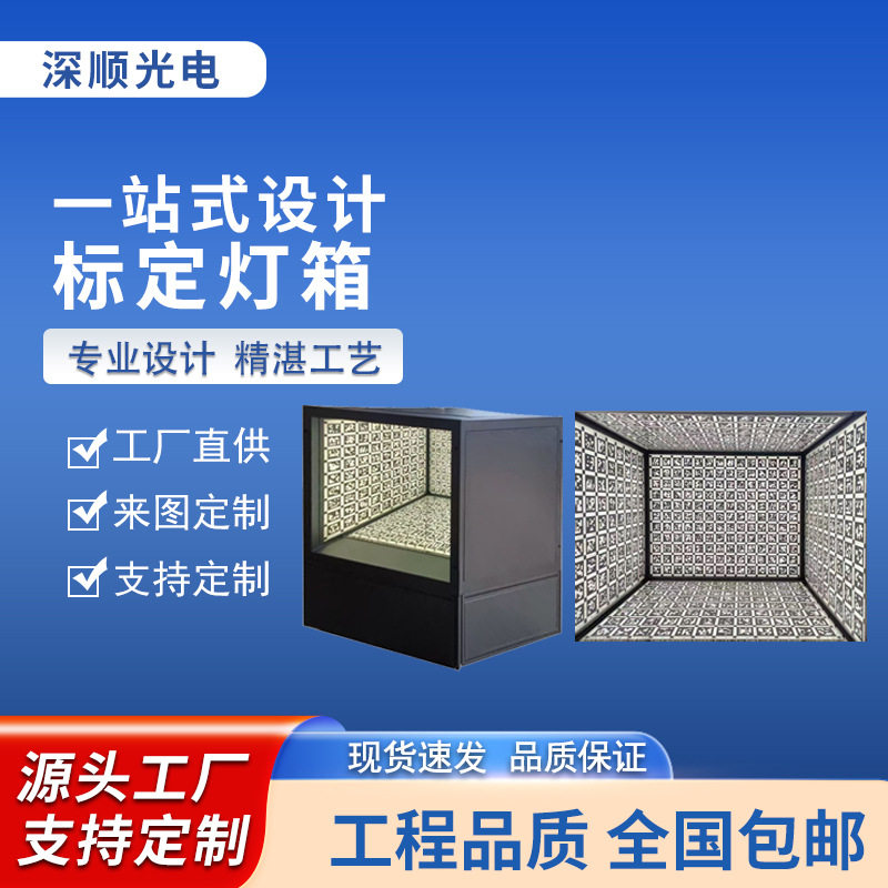 深顺光电标定灯箱镜头畸变校正机器视觉三色光源源头工厂