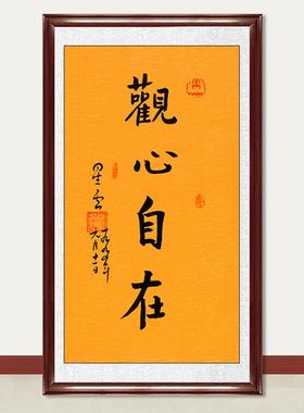 琢璞堂字画星云大师书法观心自在手写临摹名人字画客厅装饰画