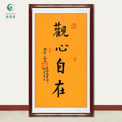 琢璞堂字画星云大师书法观心自在手写临摹名人字画客厅装饰画