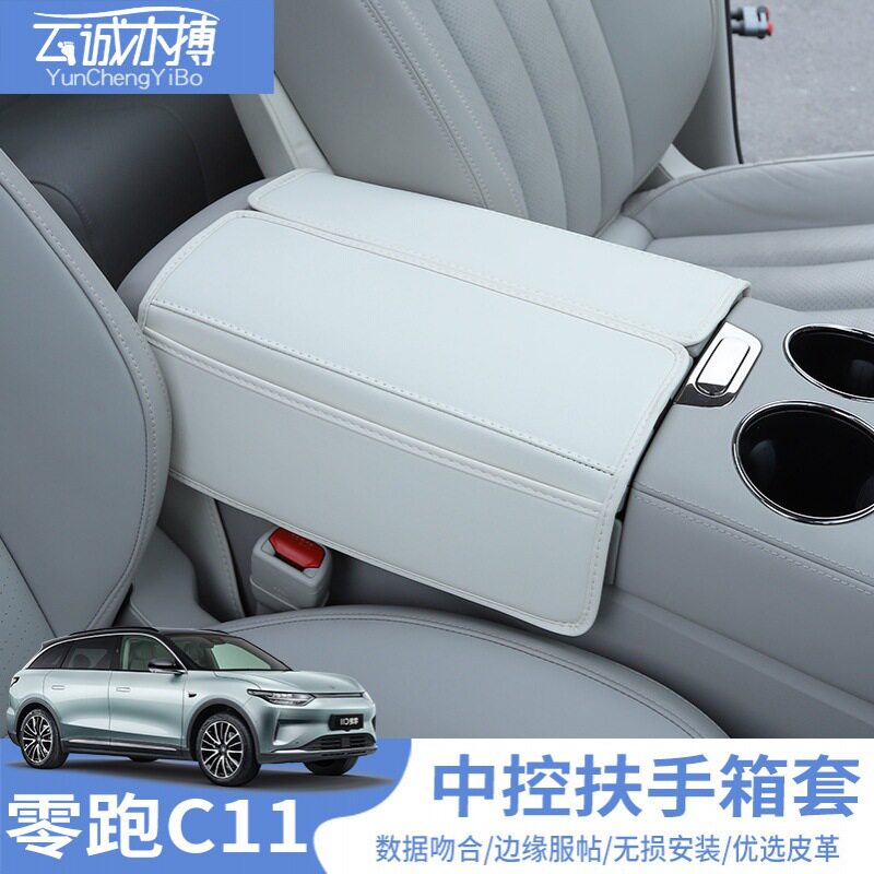 零跑C11专用汽车扶手箱套装饰保护套c11内饰手扶箱改装配件